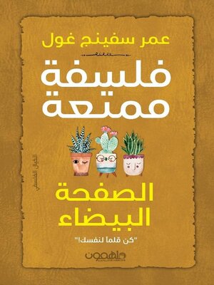 cover image of فلسفة ممتعة: الصفحة البيضاء